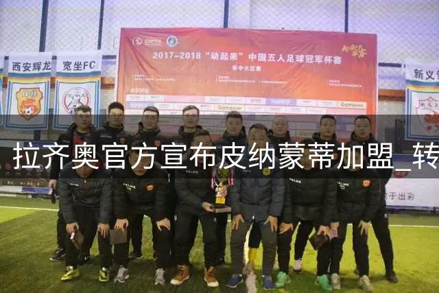 拉齐奥官方宣布皮纳蒙蒂加盟 转会费达1400万欧元